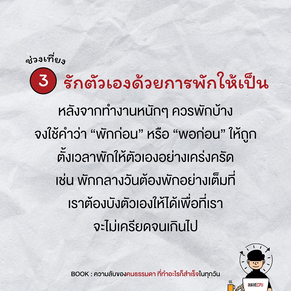 (พร้อมส่ง) ความลับของคนธรรมดา ที่ทำอะไรก็สำเร็จในทุกวัน เปา iHaveCPU I AM THE BEST