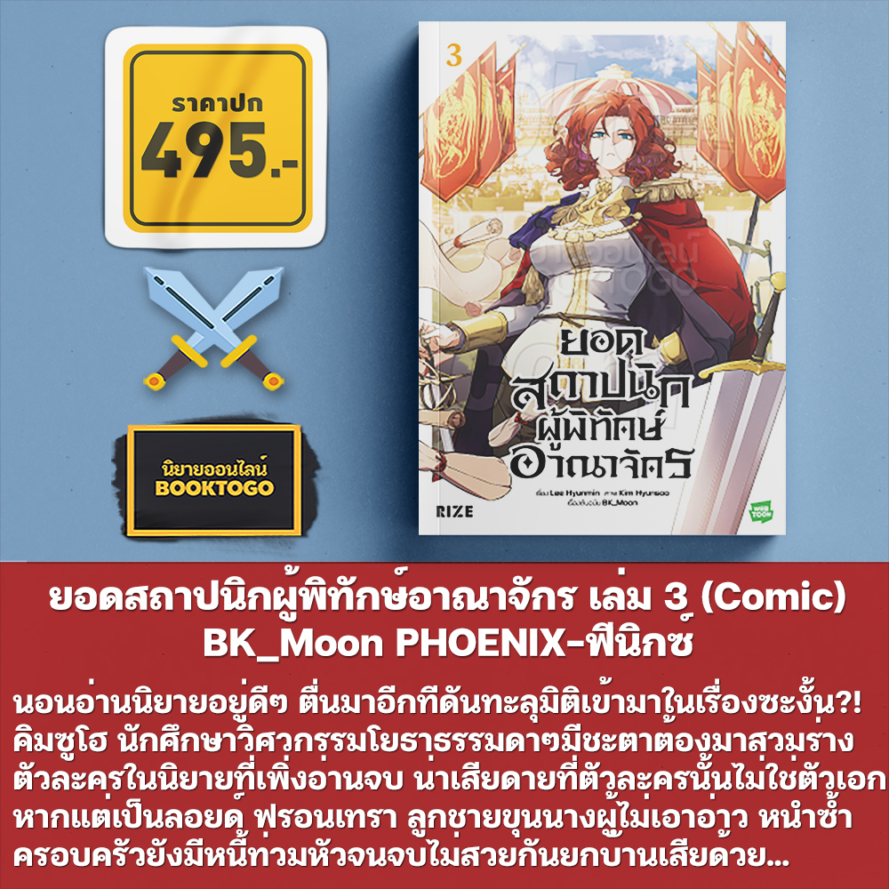 (เริ่มส่ง 11/11/68) ยอดสถาปนิกผู้พิทักษ์อาณาจักร เล่ม 1-4 (คอมิก) BK_Moon PHOENIX-ฟีนิกซ์
