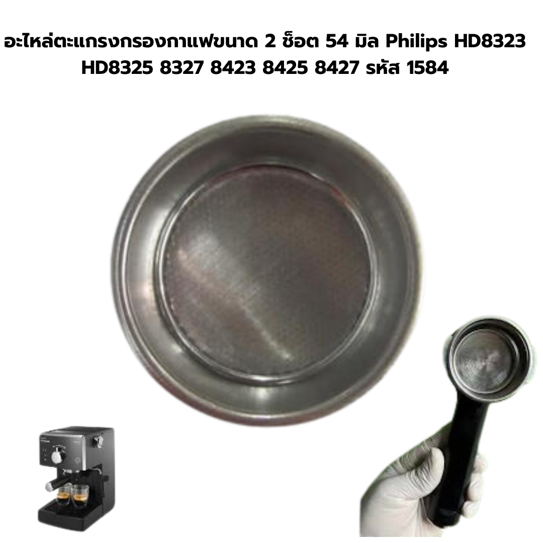 อะไหล่ตะแกรงกรองกาแฟขนาด 2 ช็อต 54 มิล Philips HD8323 HD8325 8327 8423 8425 8427 รหัส 1584