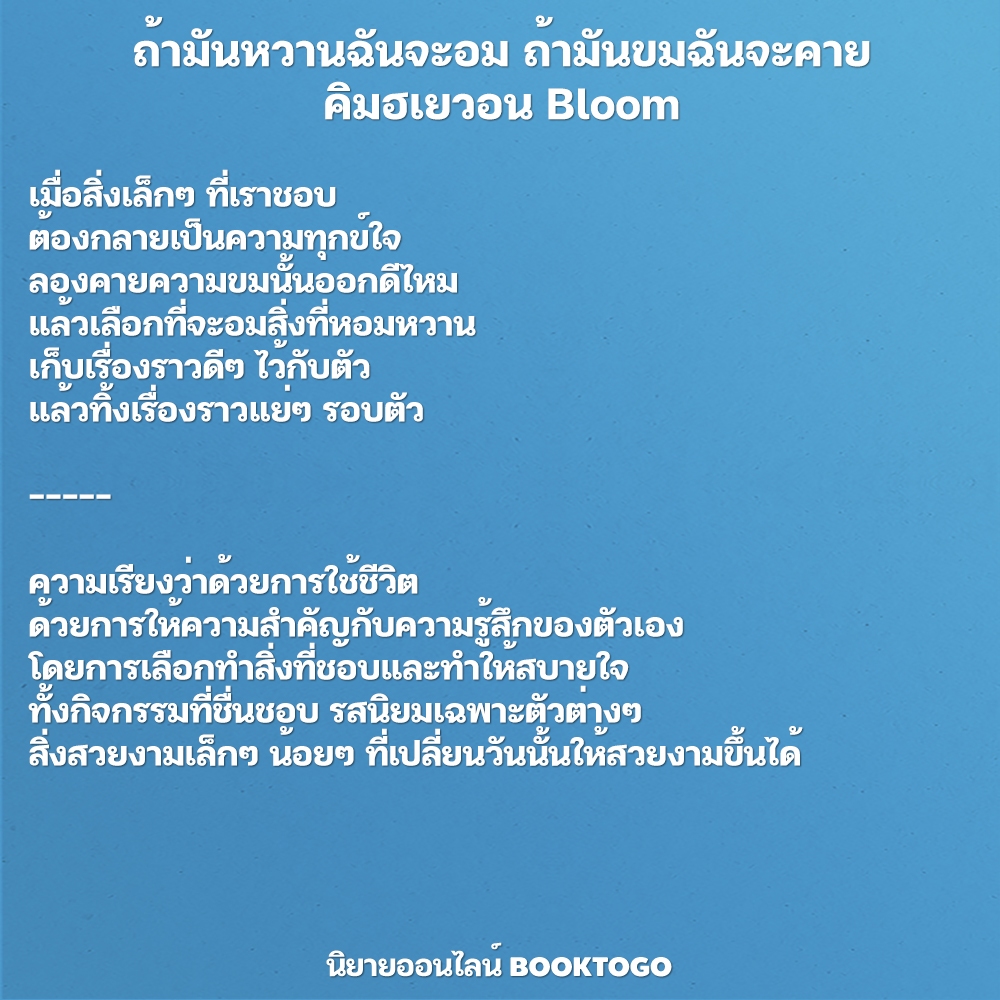 (พร้อมส่ง) ถ้ามันหวานฉันจะอม ถ้ามันขมฉันจะคาย คิมฮเยวอน Bloom