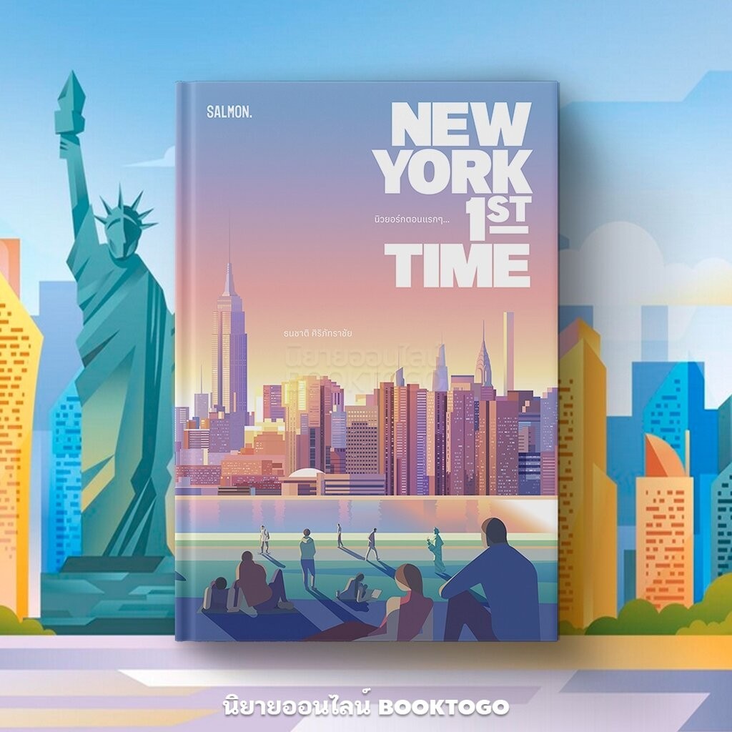 (เริ่มส่ง 25-27/10/68) THE REAL ALASKA + NEW YORK 1ST TIME (ปกแข็ง) ธนชาติ ศิริภัทราชัย SALMON