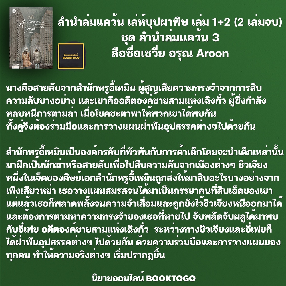 (พร้อมส่ง) ลำนำล่มแคว้น เล่ห์บุปผาพิษ เล่ม 1+2 (2 เล่มจบ) ชุด ลำนำล่มแคว้น 3 สือซื่อเชวี่ย อรุณ Aroon