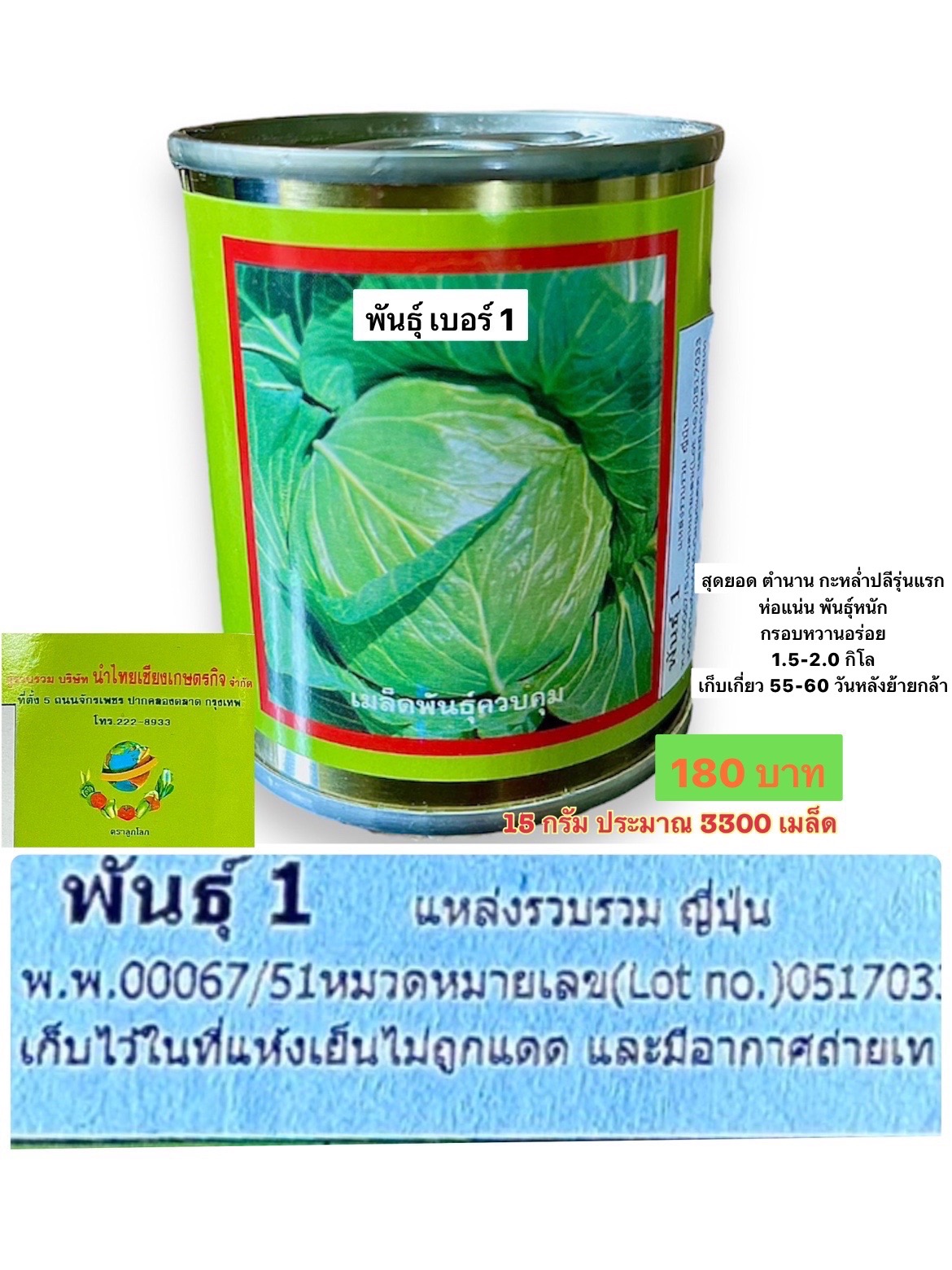 กะหล่ำปลี ตราลูกโลก เบอร์ 1 (15 กรัม ประมาณ 3300 เมล็ด)