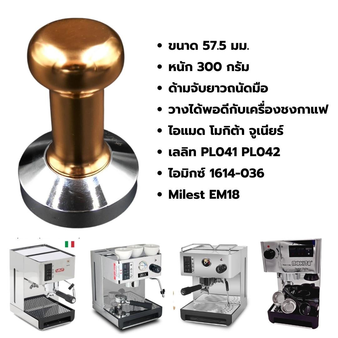 แทมเปอร์ ที่กดกาแฟ สแตนเลส 57.5 มิล สีเหลืองอมทอง รหัส 2099