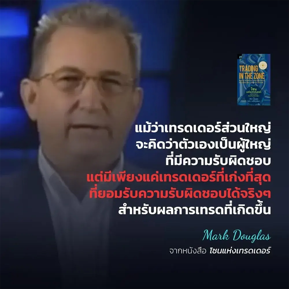 (เริ่มส่ง 24-26/10/68) โซนแห่งเทรดเดอร์ Trading in The Zone Mark Douglas NSIX