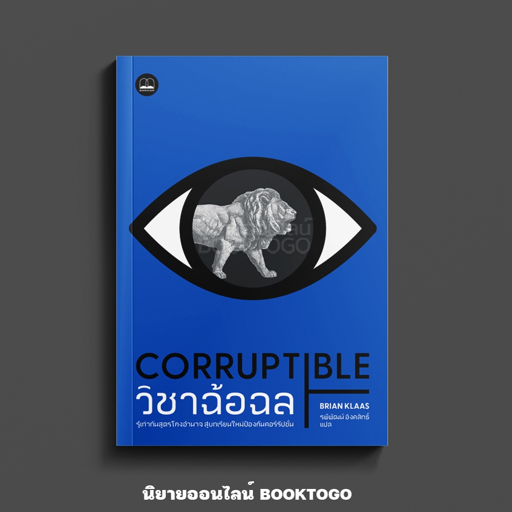 (เริ่มส่ง 16-19/10/68) Corruptible วิชาฉ้อฉล Brian Klaas BOOKSCAPE