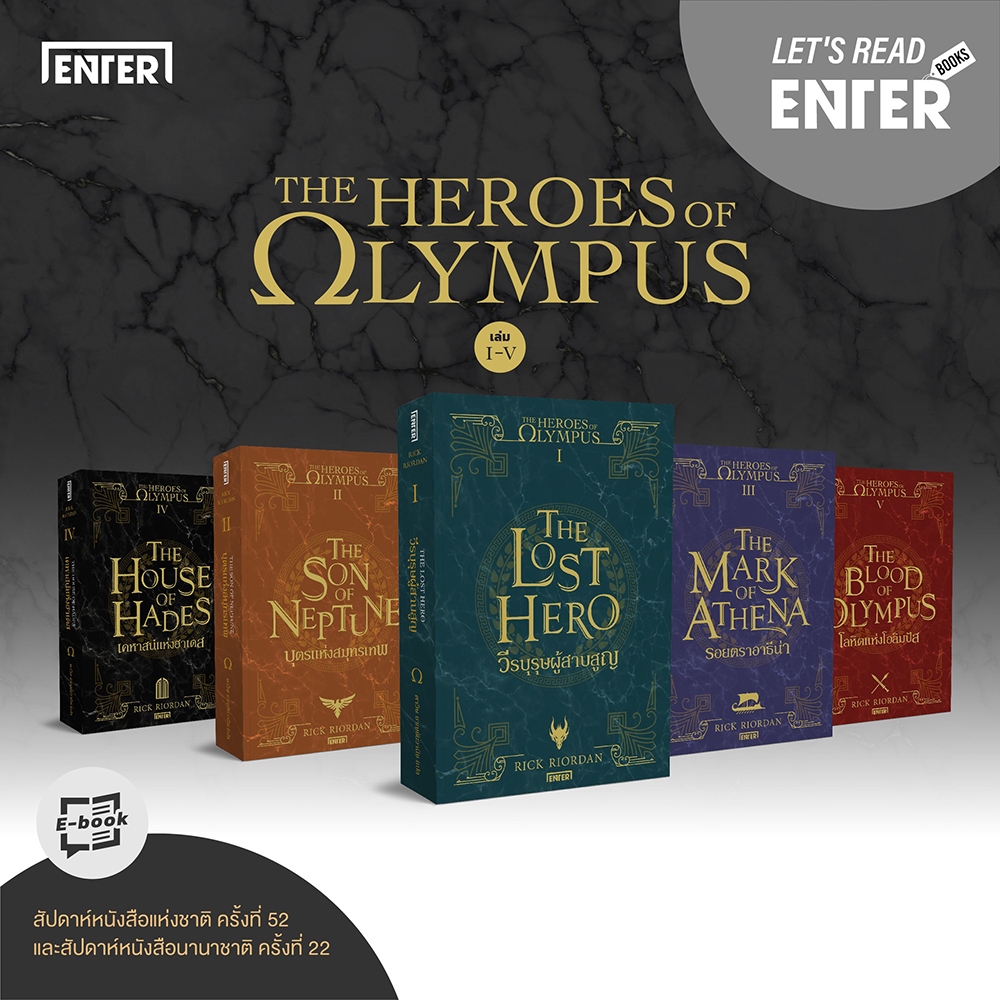 (พร้อมส่ง) The Heroes Of Olympus (5 เล่มจบ) Rick Riordan Enter Books