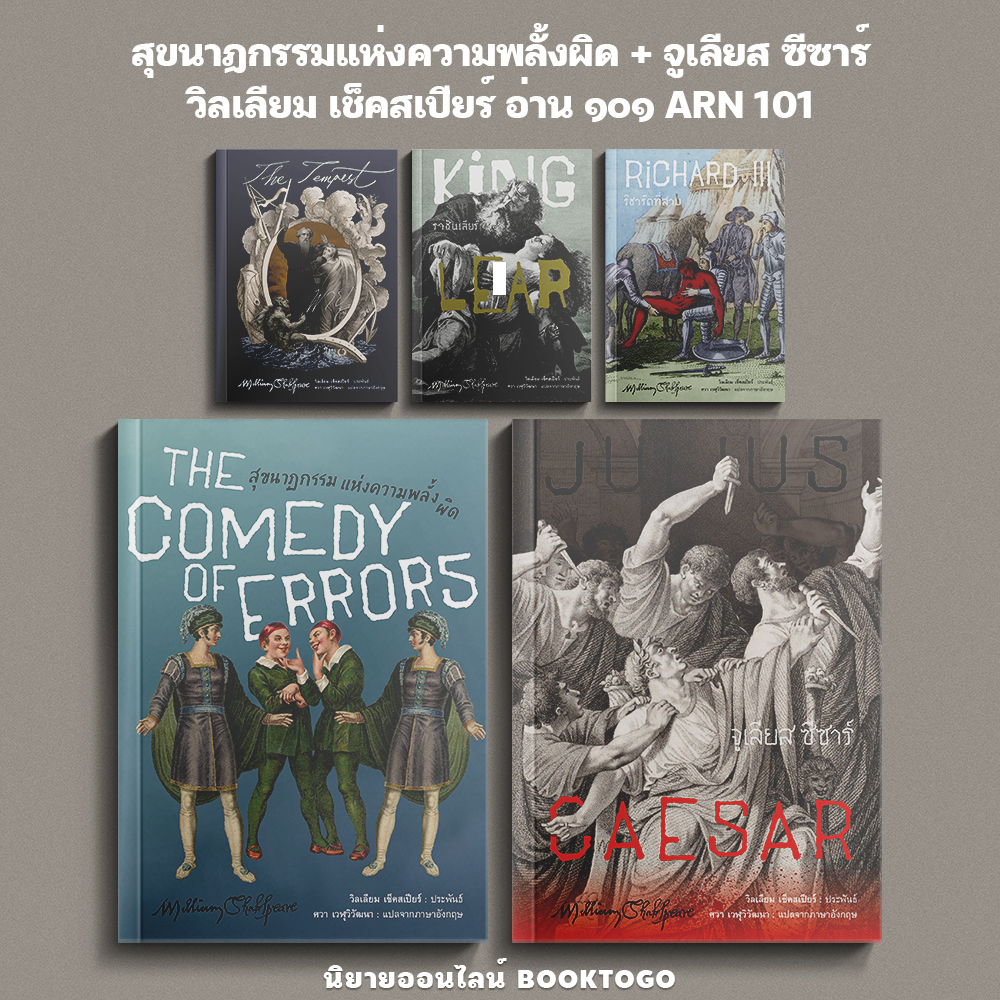 (เริ่มส่ง 10/10/68) สุขนาฏกรรมแห่งความพลั้งผิด + จูเลียส ซีซาร์ วิลเลียม เช็คสเปียร์ อ่าน ๑๐๑ ARN 101