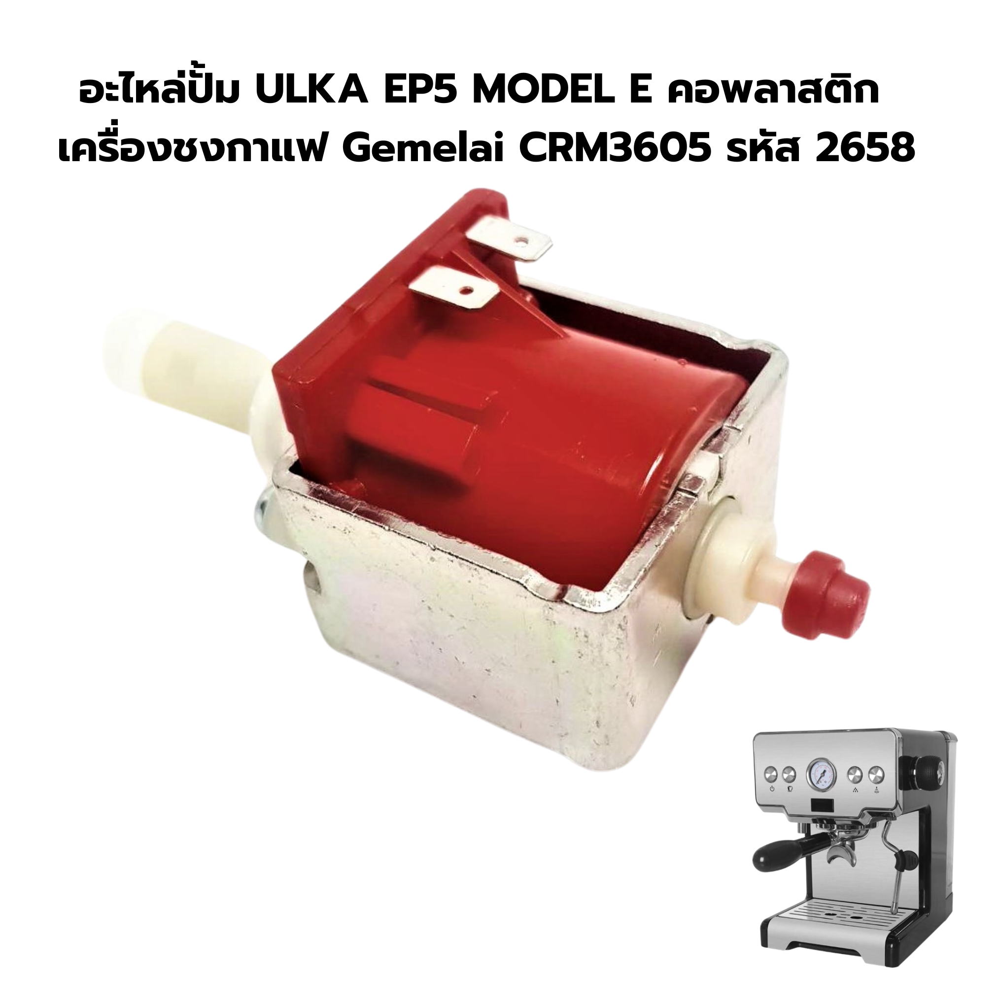 อะไหล่ปั้ม ULKA EP5 MODEL E คอพลาสติก เครื่องชงกาแฟ Gemelai CRM3605 รหัส 2658