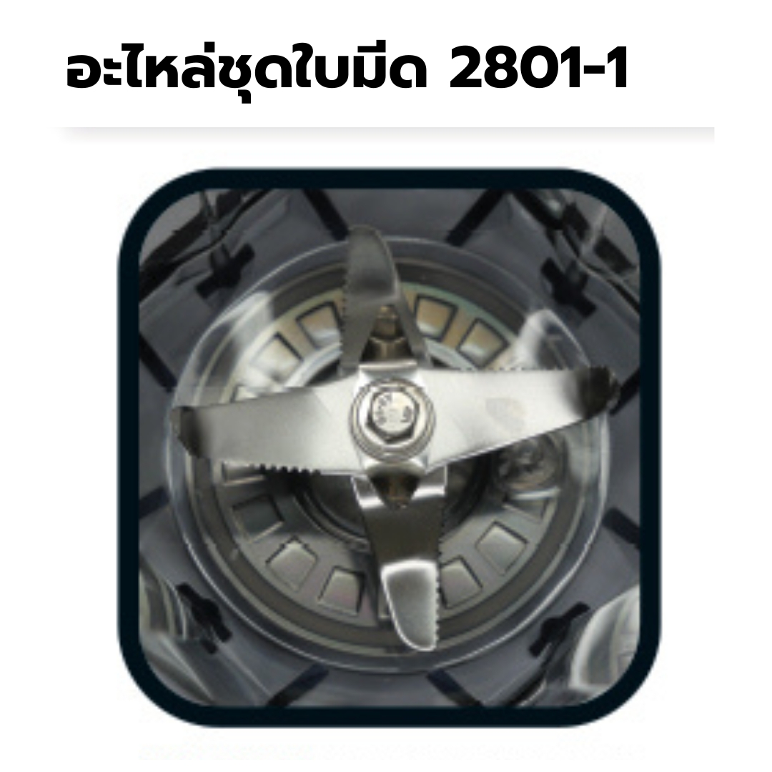 อะไหล่เครื่องปั่น IMIX รุ่น 1602-300 รหัส 2801
