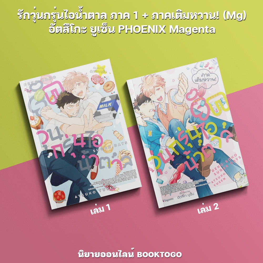 (พร้อมส่ง) รักวุ่นกรุ่นไอน้ำตาล ภาค 1 + ภาคเติมหวาน! (Mg) อัตสึโกะ ยูเซ็น PHOENIX Magenta