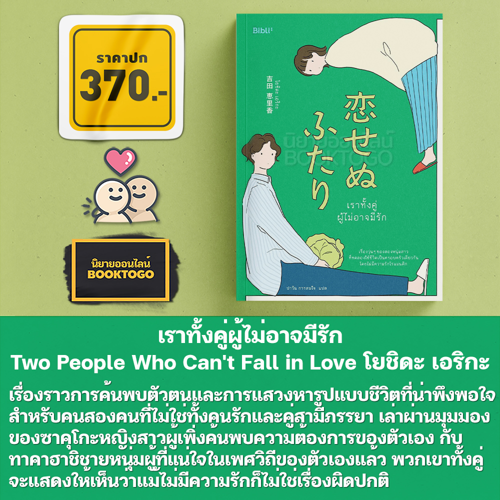 (พร้อมส่ง) เราทั้งคู่ผู้ไม่อาจมีรัก Two People Who Can't Fall in Love โยชิดะ เอริกะ BiBli