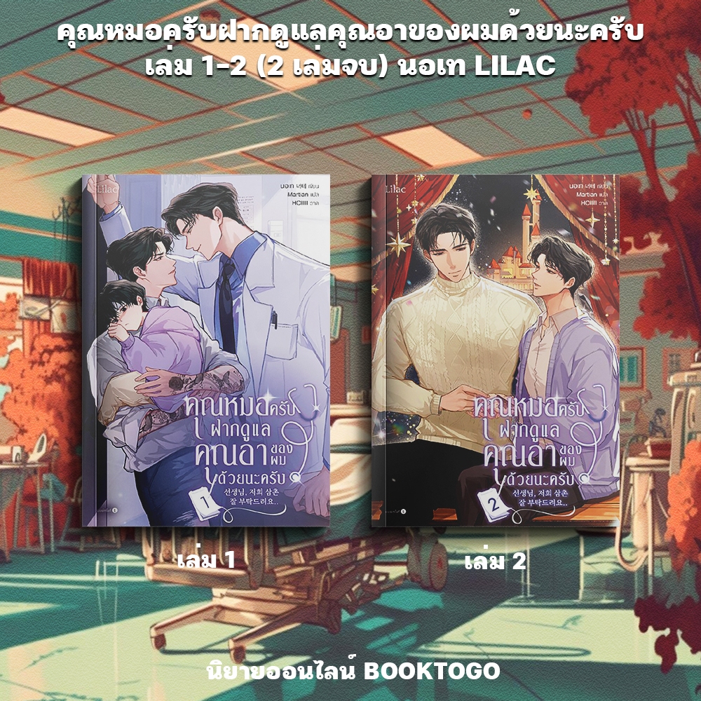 (พร้อมส่ง) คุณหมอครับ ฝากดูแลคุณอาของผมด้วยนะครับ เล่ม 1-2 (2 เล่มจบ) นอเท LILAC