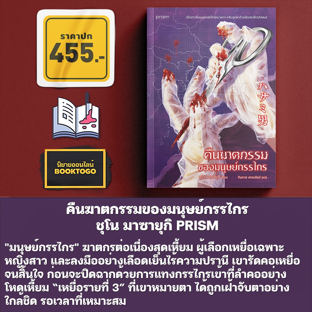 (พร้อมส่ง) คืนฆาตกรรมของมนุษย์กรรไกร ชุโน มาซายุกิ PRISM