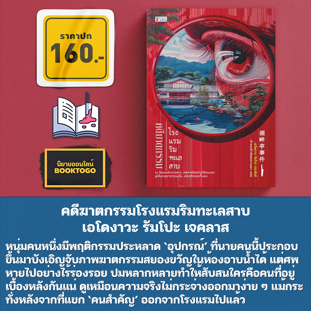 (พร้อมส่ง) คดีฆาตกรรมโรงแรมริมทะเลสาบ เอโดงาวะ รัมโปะ เจคลาส JCLASS