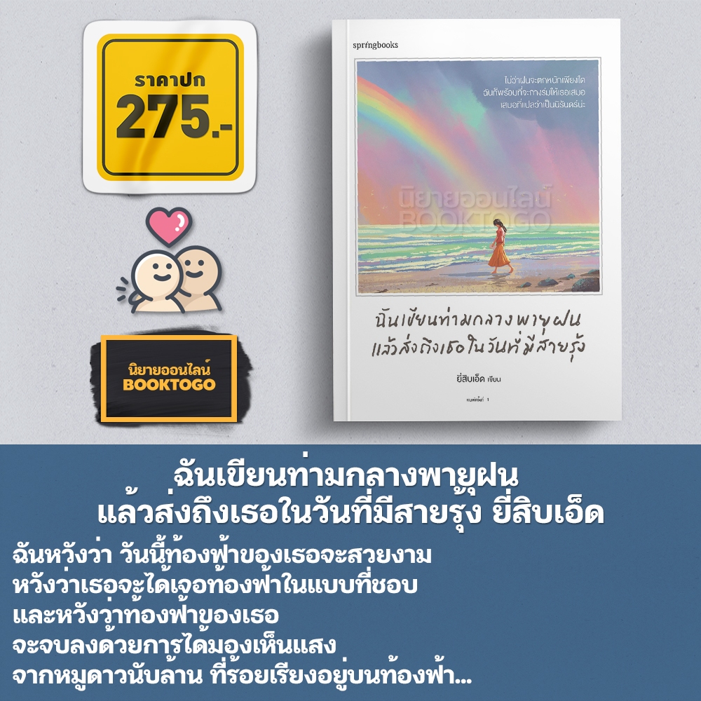 (พร้อมส่ง) ฉันเขียนท่ามกลางพายุฝน แล้วส่งถึงเธอในวันที่มีสายรุ้ง ยี่สิบเอ็ด Springbooks