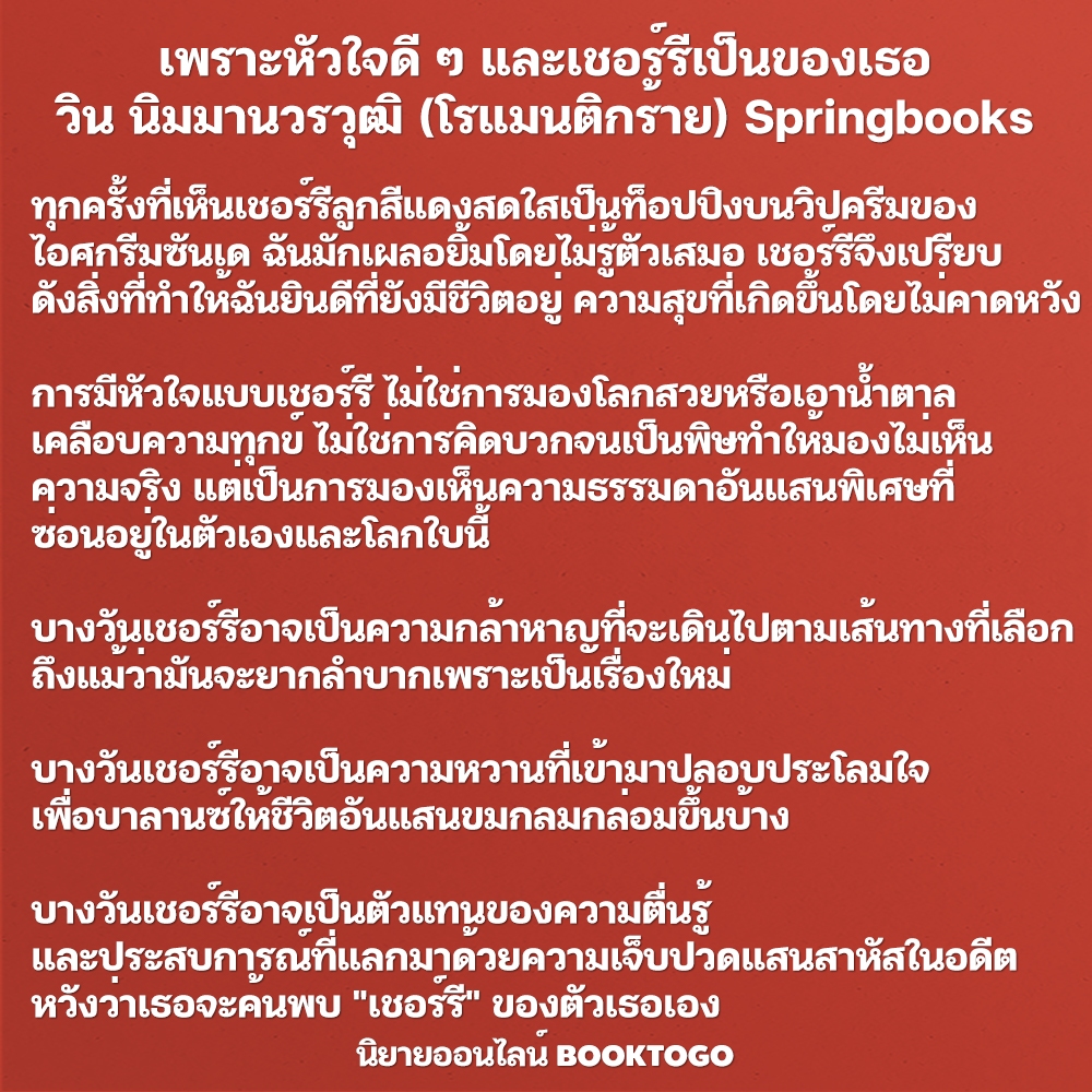 (แถมการ์ด 4 แบบ) เพราะหัวใจดี ๆ และเชอร์รีเป็นของเธอ วิน นิมมานวรวุฒิ (โรแมนติกร้าย) Springbooks