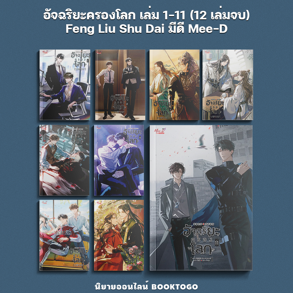 (เริ่มส่ง 30/10/68) อัจฉริยะครองโลก เล่ม 1-11 (12 เล่มจบ) Feng Liu Shu Dai มีดี Mee-D
