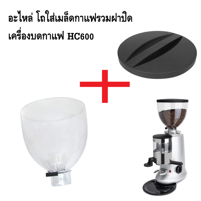 อะไหล่โถใส่เมล็ดกาแฟรวมฝาปิดโถ เครื่องบดกาแฟ HC600 รหัส 1210