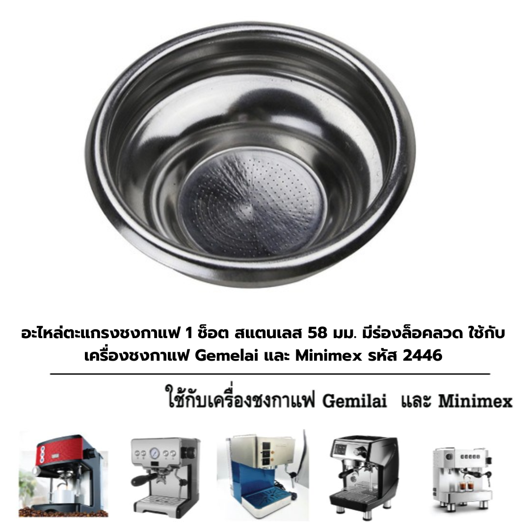 อะไหล่ตะแกรงชงกาแฟ 1 ช็อต สแตนเลส 58 มม. มีร่องล็อคลวด ใช้กับเครื่องชงกาแฟ Gemelai และ Minimex รหัส 2446
