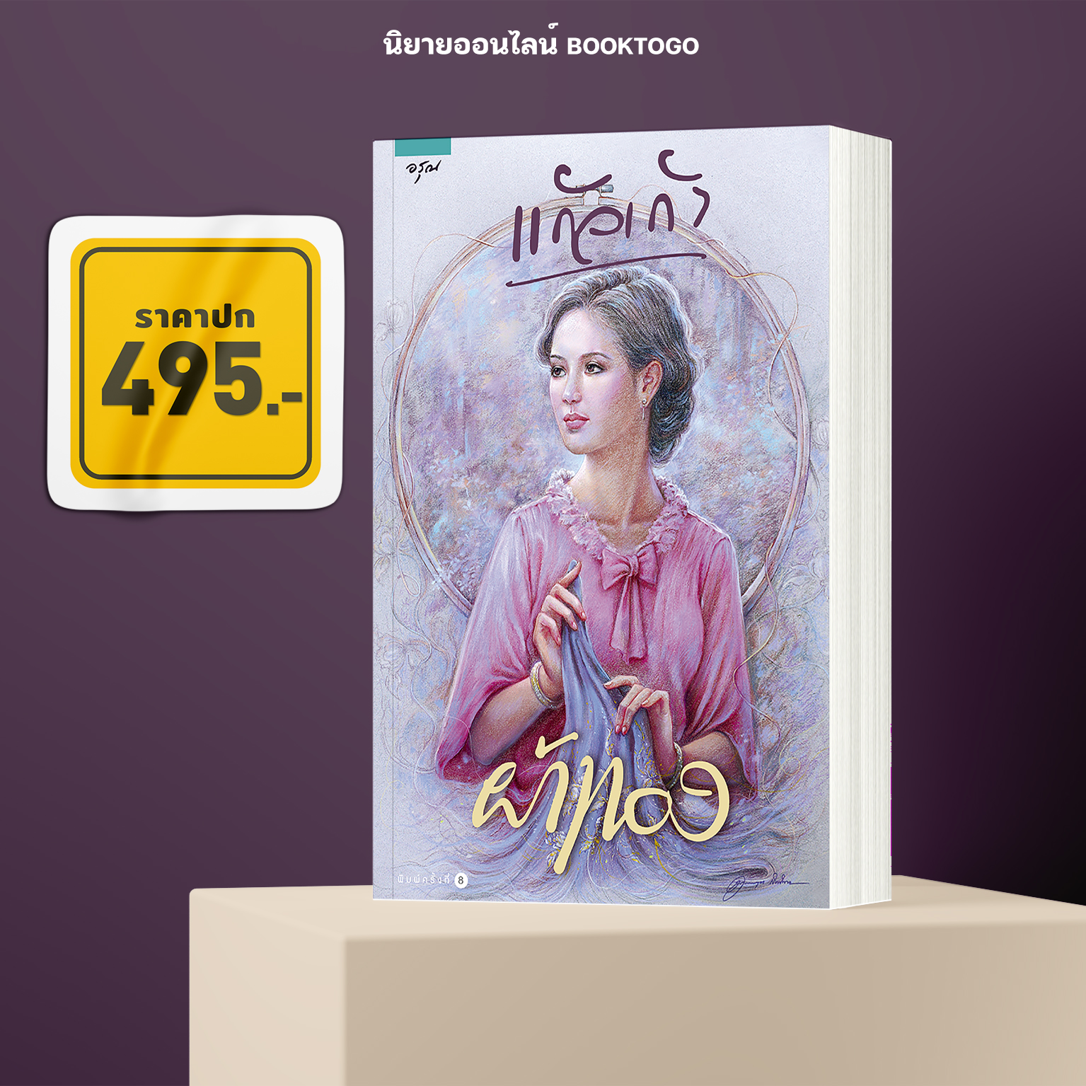 (พร้อมส่ง) ผ้าทอง แก้วเก้า อรุณ