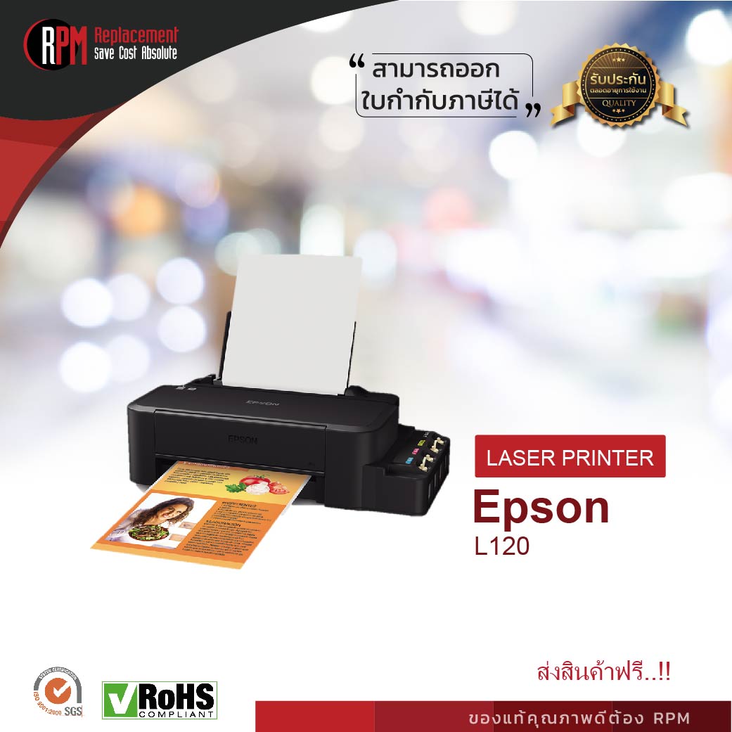 เครื่องปริ้นเตอร์อิงค์เจ็ท Epson L120