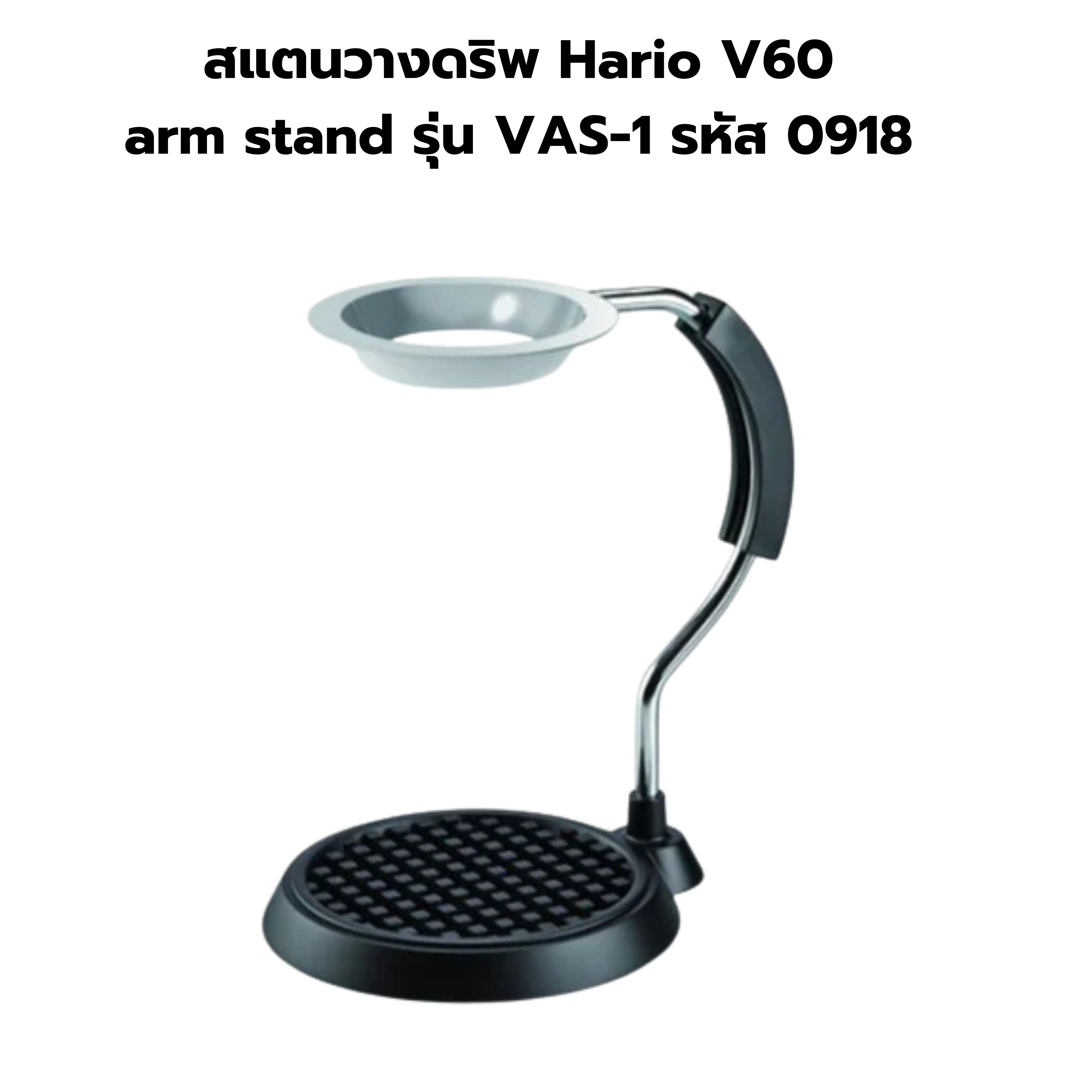 สแตนวางดริพ Hario V60 arm stand รุ่น VAS-1 รหัส 0918