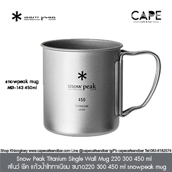 Snow Peak Titanium Single Wall Mug 300 450 600 ml สโนว์ พีค แก้วน้ำไททาเนียม ขนาด 300 450 600 ml snowpeak mug
