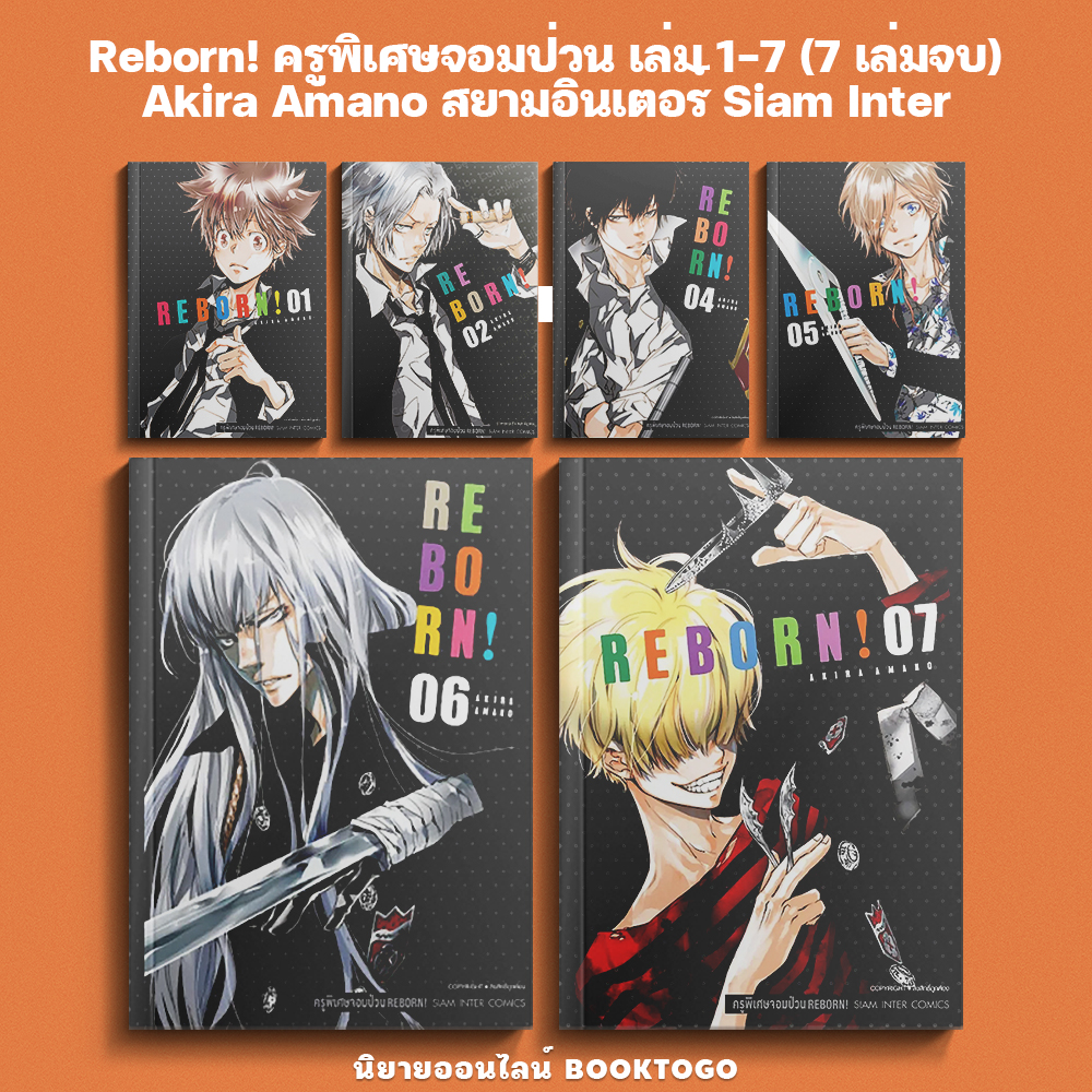 (เริ่มส่ง 11/11/68) Reborn! ครูพิเศษจอมป่วน เล่ม 1-7 (7 เล่มจบ) Akira Amano สยามอินเตอร์ Siam Inter