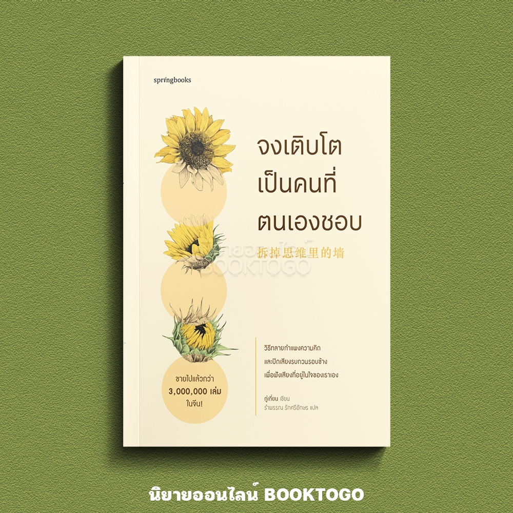(พร้อมส่ง) จงเติบโตเป็นคนที่ตนเองชอบ กู่เตี่ยน Springbooks