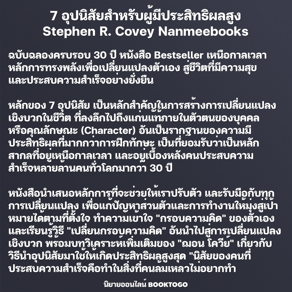 (พร้อมส่ง) 7 อุปนิสัยสำหรับผู้มีประสิทธิผลสูง Stephen R. Covey Nanmeebooks