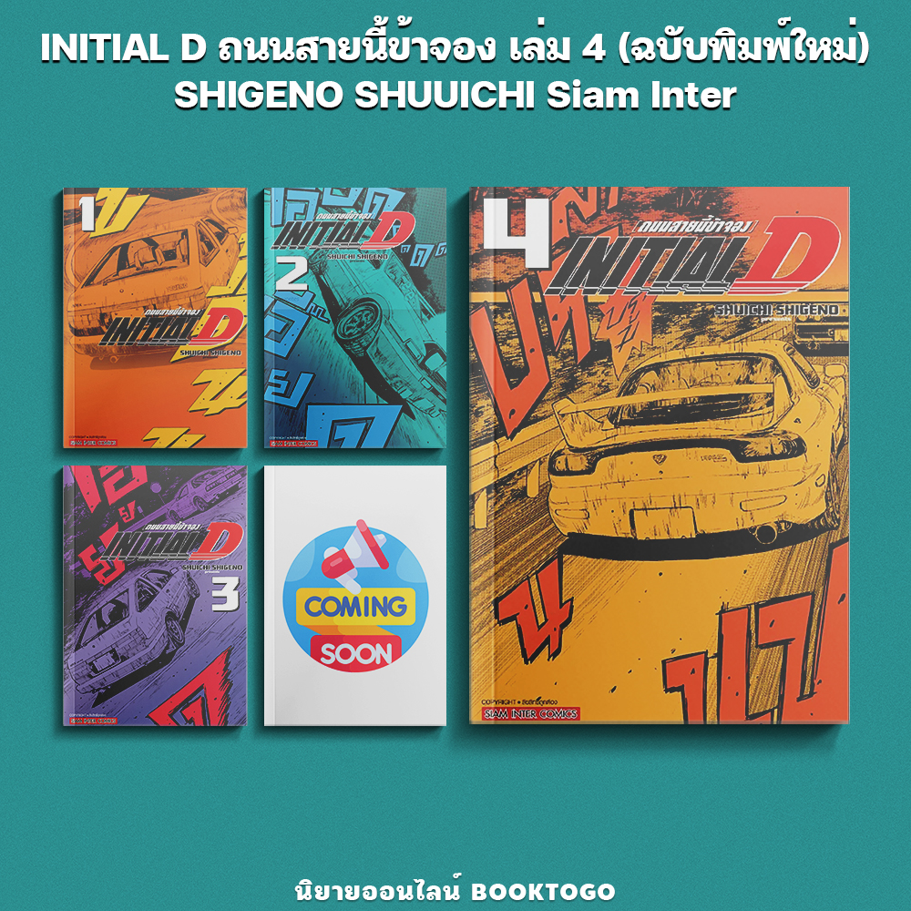 (พร้อมส่ง) INITIAL D ถนนสายนี้ข้าจอง เล่ม 1-4 (ฉบับพิมพ์ใหม่) SHIGENO SHUUICHI Siam Inter