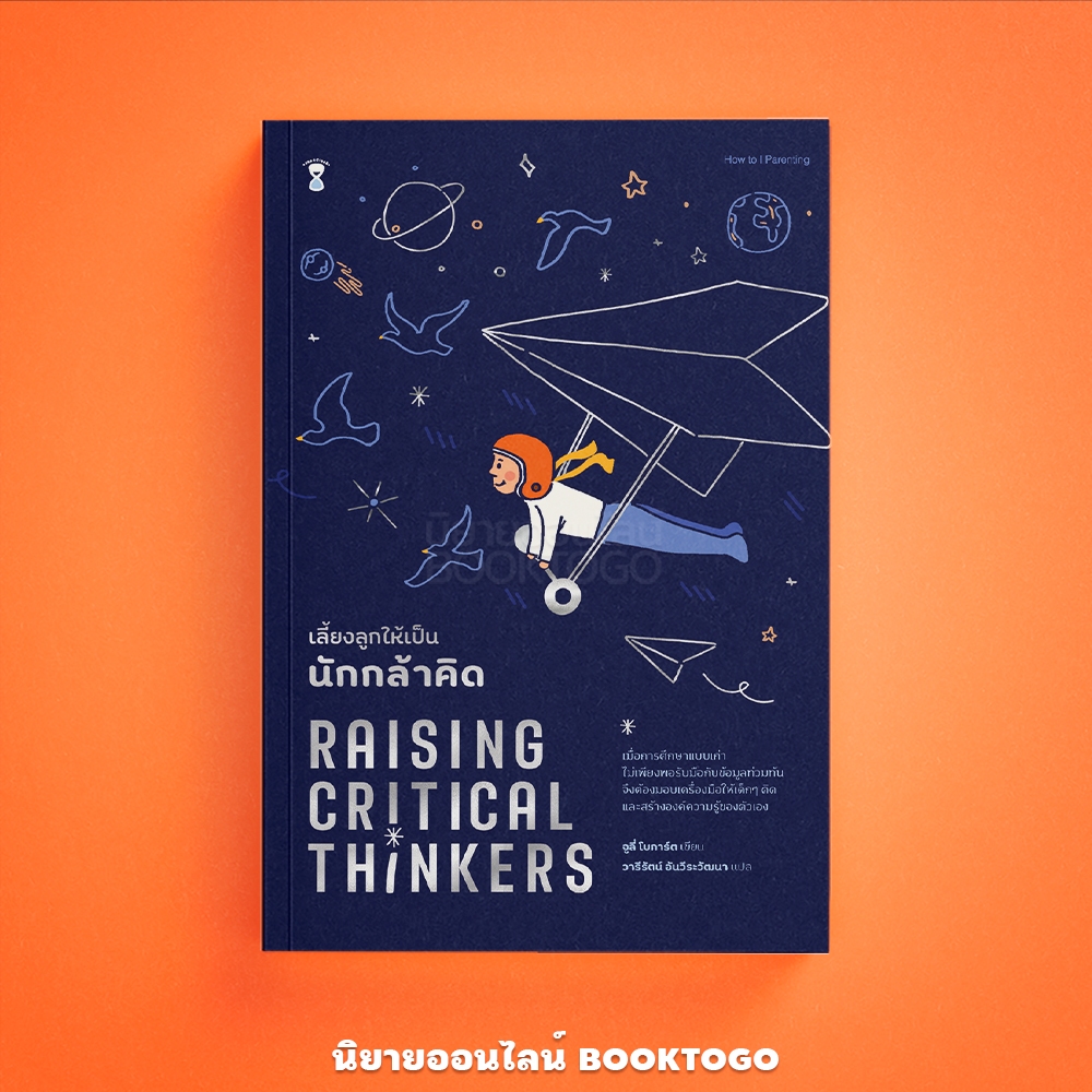 (พร้อมส่ง) เลี้ยงลูกให้เป็นนักกล้าคิด Raising Critical Thinkers Julie Bogart SandClock Books
