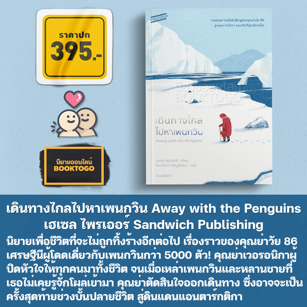 (พร้อมส่ง) เดินทางไกลไปหาเพนกวิน Away with the Penguins เฮเซล ไพรเออร์ Sandwich Publishing