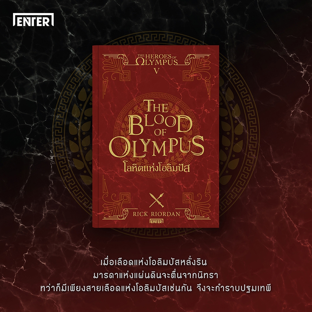 (พร้อมส่ง) The Heroes Of Olympus (5 เล่มจบ) Rick Riordan Enter Books