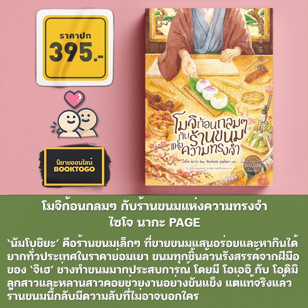 (พร้อมส่ง) โมจิก้อนกลมๆ กับร้านขนมแห่งความทรงจำ ไซโจ นากะ PAGE
