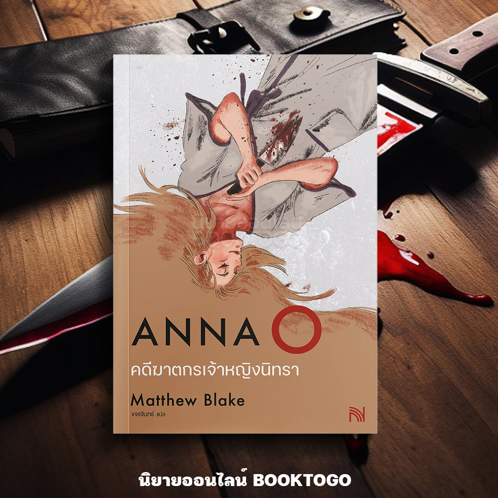 (พร้อมส่ง) Anna O คดีฆาตกรเจ้าหญิงนิทรา Matthew Blake น้ำพุ