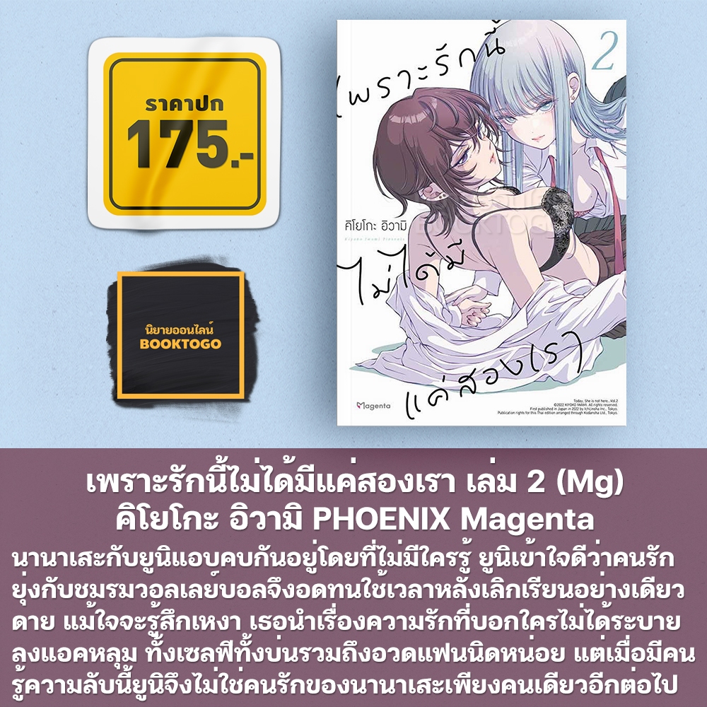 (พร้อมส่ง) เพราะรักนี้ไม่ได้มีแค่สองเรา เล่ม 1-5 (Mg) คิโยโกะ อิวามิ PHOENIX Magenta