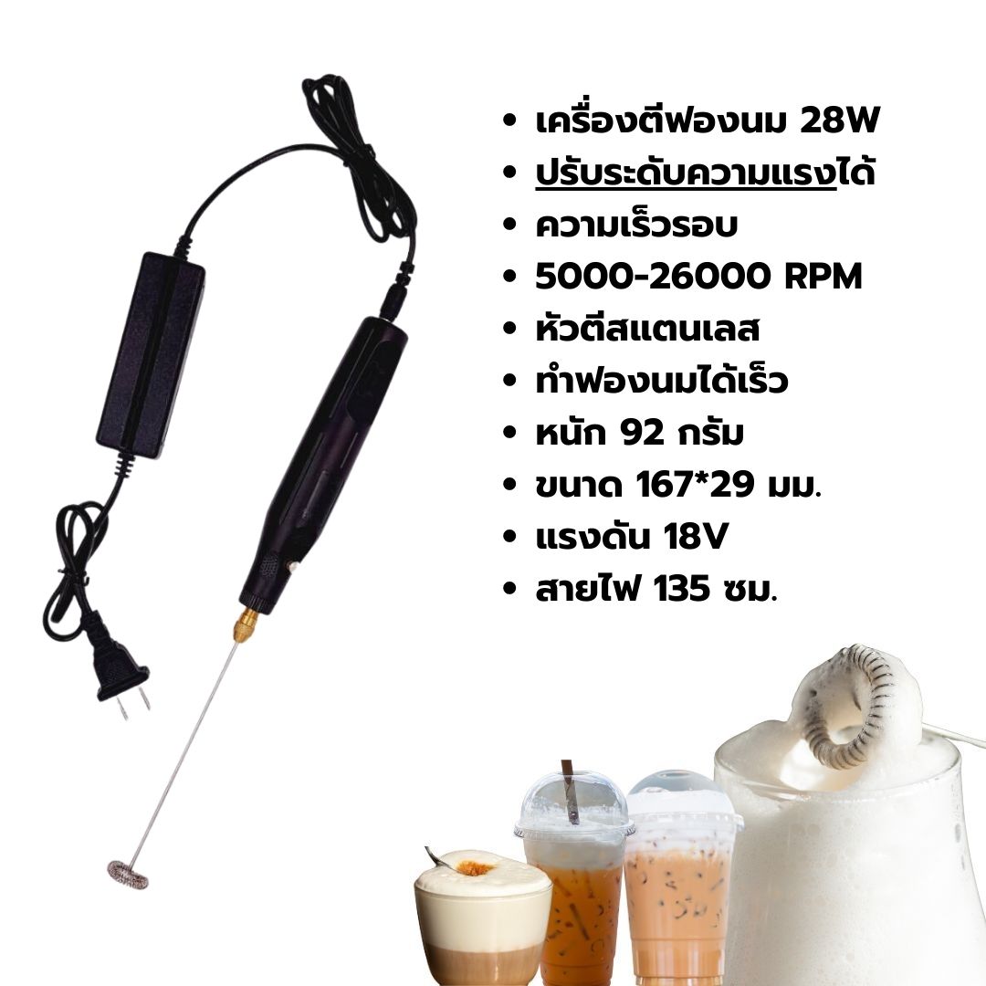เครื่องตีฟองนม 28W ปรับระดับความแรงได้ ความเร็วรอบ 5000-26000 RPM รหัส 2517
