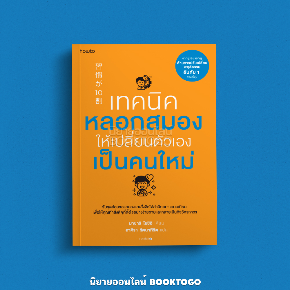 (พร้อมส่ง) เทคนิคหลอกสมองให้เปลี่ยนตัวเองเป็นคนใหม่ Masashi Yoshii อมรินทร์ How to