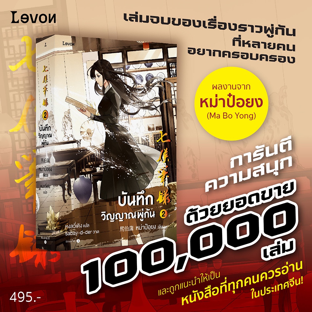 (พร้อมส่ง) บันทึกวิญญาณพู่กัน เล่ม 2 (2 เล่มจบ) หม่าป๋อยง Levon