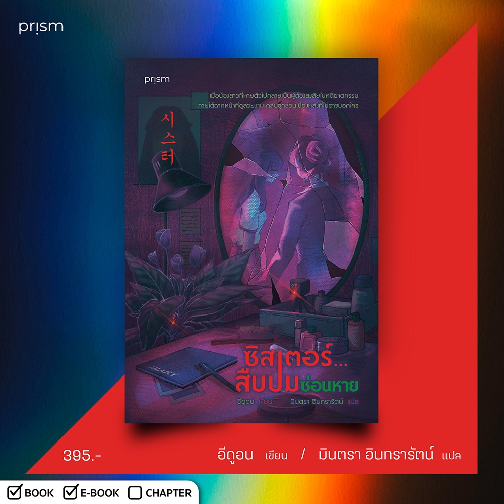 (พร้อมส่ง) ซิสเตอร์ สืบปมซ่อนหาย อีดูอน Prism