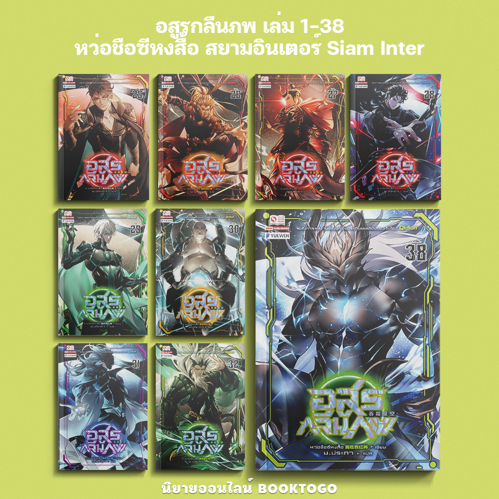 (พร้อมส่ง) อสูรกลืนภพ เล่ม 1-38 (45 เล่มจบ) หว่อชือซีหงสื้อ สยามอินเตอร์ Siam Inter