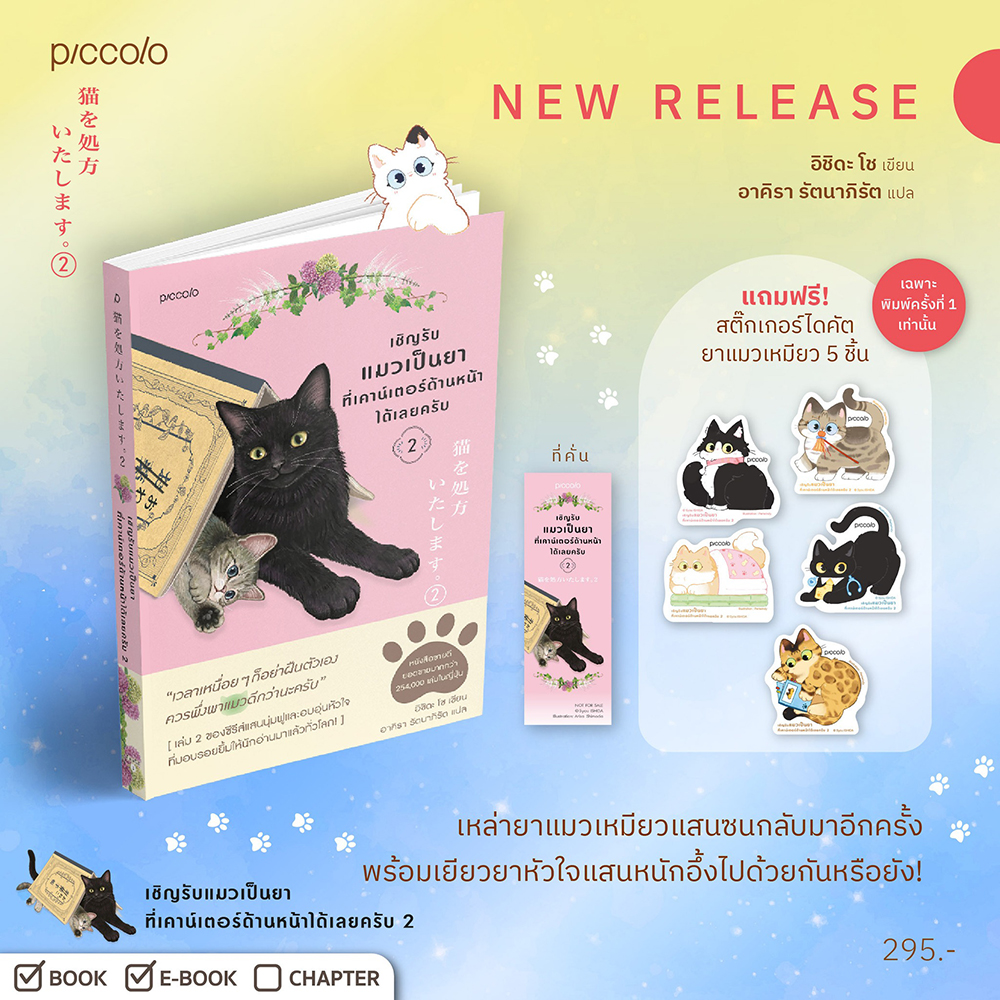 (พร้อมส่ง) เชิญรับแมวเป็นยาที่เคาน์เตอร์ด้านหน้าได้เลยครับ เล่ม 1-2 อิชิดะ โช Piccolo