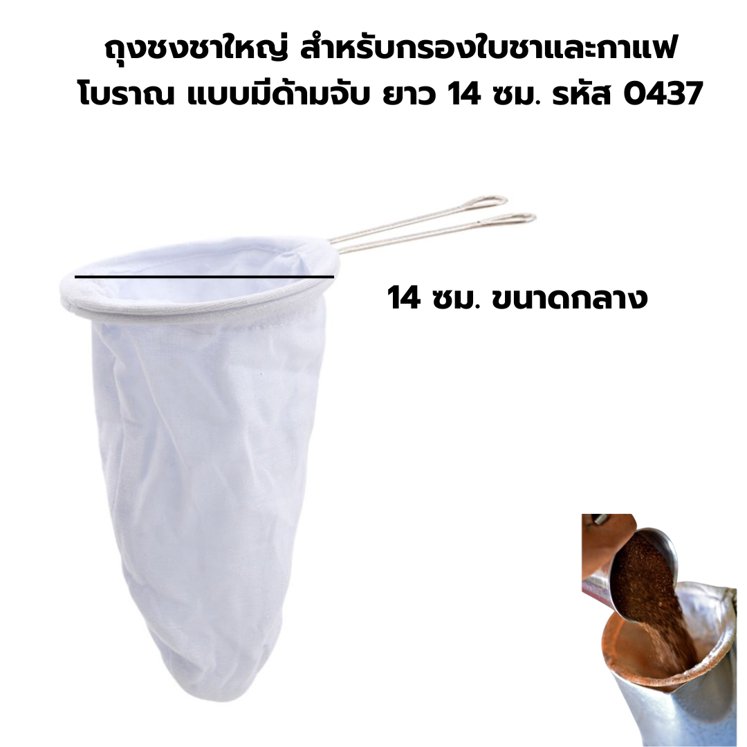 ถุงชงชาใหญ่ สำหรับกรองใบชาและกาแฟโบราณ แบบมีด้ามจับ ยาว 14 ซม. รหัส 0437