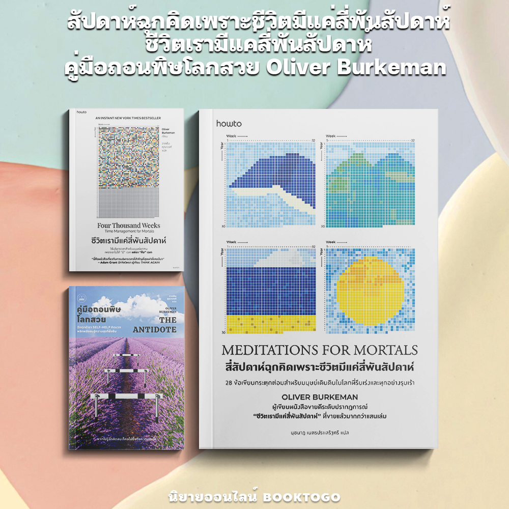 (พร้อมส่ง) สัปดาห์ฉุกคิดเพราะชีวิตมีแค่สี่พันสัปดาห์ + ชีวิตเรามีแค่สี่พันสัปดาห์ + คู่มือถอนพิษโลกสวย Oliver Burkeman