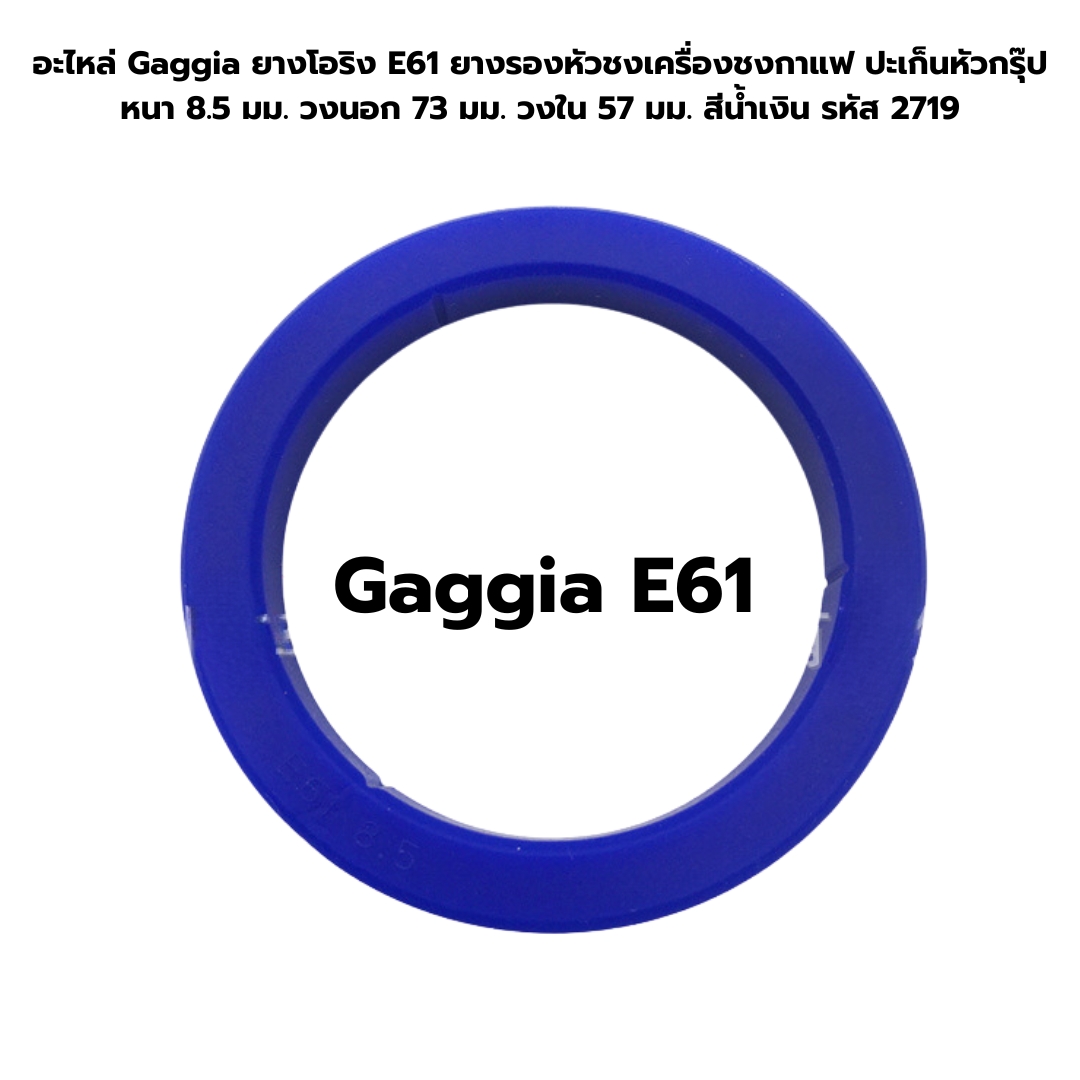 อะไหล่ยางโอริง Gaggia E61 ยางรองหัวชงเครื่องชงกาแฟ ปะเก็นหัวกรุ๊ป หนา 8.5 มม. วงนอก 73 มม. วงใน 57 มม. สีน้ำเงิน รหัส 2719