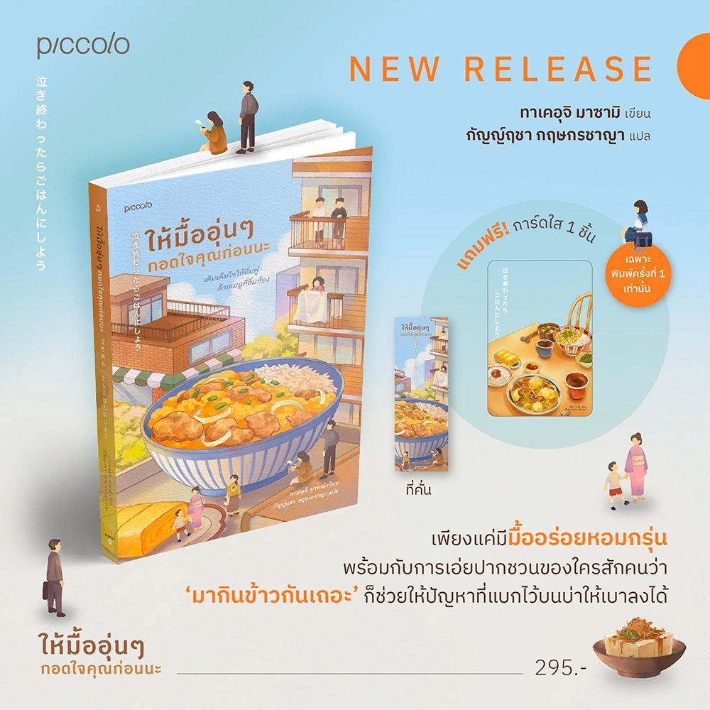 (แถมการ์ดใส) ให้มื้ออุ่นๆ กอดใจคุณก่อนนะ ทาเคอุจิ มาซามิ Piccolo