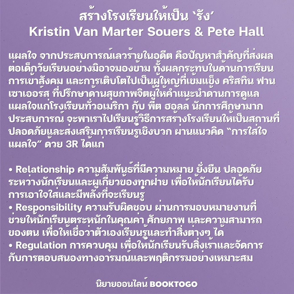 (พร้อมส่ง) สร้างโรงเรียนให้เป็น ‘รัง’ Kristin Van Marter Souers & Pete Hall BOOKSCAPE