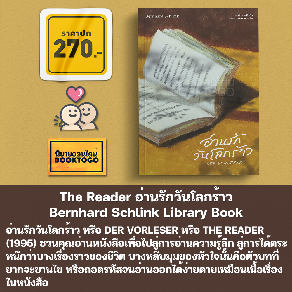 (พร้อมส่ง) The Reader อ่านรักวันโลกร้าว Bernhard Schlink Library House